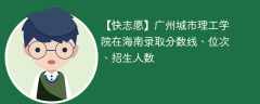 广州城市理工学院在海南录取分数线、位次、招生人数（2021-2023招生计划）