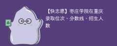 枣庄学院在重庆录取位次、分数线、招生人数「2021-2023招生计划」