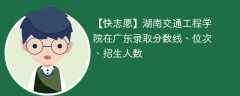 湖南交通工程学院在广东录取分数线、位次、招生人数（2022-2024招生计划）