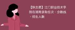 江门职业技术学院在湖南录取位次、分数线、招生人数「2021-2023招生计划」