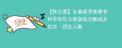长春医学高等专科学校在云南录取分数线及位次、招生人数「2021-2023招生计划」