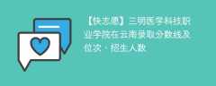 三明医学科技职业学院在云南录取分数线及位次、招生人数「2022-2024招生计划」