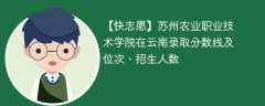 苏州农业职业技术学院在云南录取分数线及位次、招生人数「2021-2023招生计划」