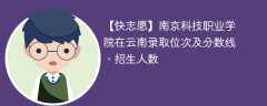 南京科技职业学院在云南录取位次及分数线、招生人数（2021-2023招生计划）