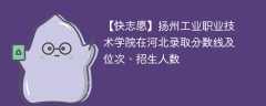 扬州工业职业技术学院在河北录取分数线及位次、招生人数「2021-2023招生计划」