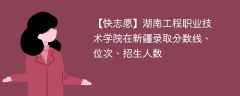 湖南工程职业技术学院在新疆录取分数线、位次、招生人数（2021-2023招生计划）