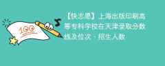 上海出版印刷高等专科学校在天津录取分数线及位次、招生人数「2021-2023招生计划」