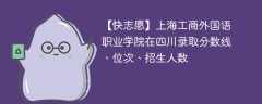 上海工商外国语职业学院在四川录取分数线、位次、招生人数（2021-2023招生计划）