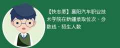 襄阳汽车职业技术学院在新疆录取位次、分数线、招生人数「2021-2023招生计划」