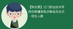 江门职业技术学院在新疆录取分数线及位次、招生人数「2021-2023招生计划」