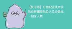 日照职业技术学院在新疆录取位次及分数线、招生人数（2021-2023招生计划）