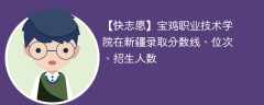 宝鸡职业技术学院在新疆录取分数线、位次、招生人数（2021-2023招生计划）