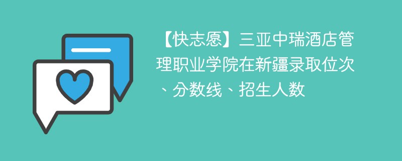 【快志愿】三亚中瑞酒店管理职业学院在新疆录取位次、分数线、招生人数