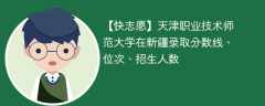 天津职业技术师范大学在新疆录取分数线、位次、招生人数（2021-2023招生计划）