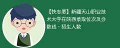 新疆天山职业技术大学在陕西录取位次及分数线、招生人数（2021-2023招生计划）