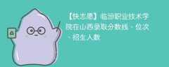 临汾职业技术学院在山西录取分数线、位次、招生人数（2021-2023招生计划）