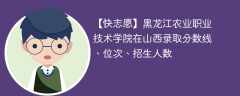 黑龙江农业职业技术学院在山西录取分数线、位次、招生人数（2021-2023招生计划）