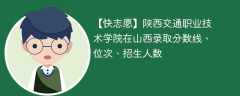 陕西交通职业技术学院在山西录取分数线、位次、招生人数（2021-2023招生计划）