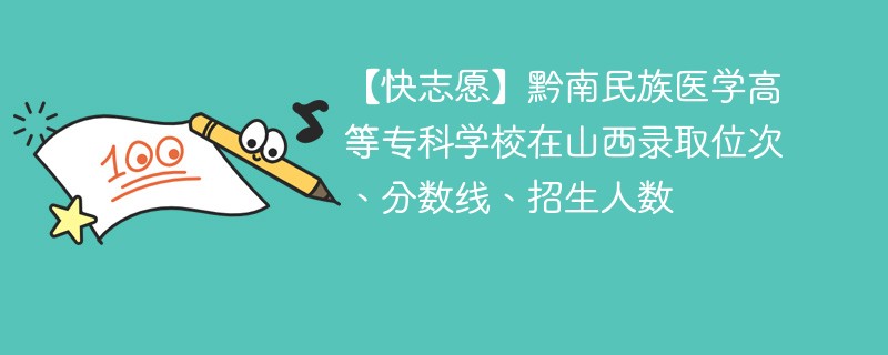 【快志愿】黔南民族医学高等专科学校在山西录取位次、分数线、招生人数