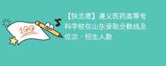 遵义医药高等专科学校在山东录取分数线及位次、招生人数「2021-2023招生计划」