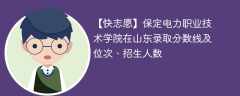 保定电力职业技术学院在山东录取分数线及位次、招生人数「2021-2023招生计划」