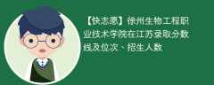 徐州生物工程职业技术学院在江苏录取分数线及位次、招生人数「2021-2023招生计划」