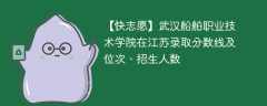 武汉船舶职业技术学院在江苏录取分数线及位次、招生人数「2021-2023招生计划」