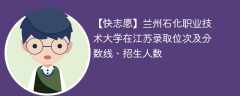 兰州石化职业技术大学在江苏录取位次及分数线、招生人数（2021-2023招生计划）