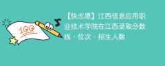 江西信息应用职业技术学院在江西录取分数线、位次、招生人数（2021-2023招生计划）