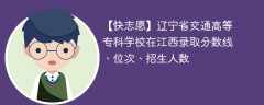 辽宁省交通高等专科学校在江西录取分数线、位次、招生人数（2021-2023招生计划）