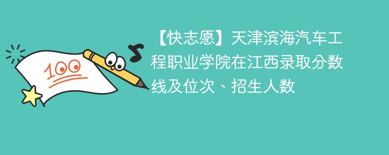 【快志愿】天津滨海汽车工程职业学院在江西录取分数线及位次、招生人数