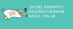 天津滨海汽车工程职业学院在江西录取分数线及位次、招生人数「2021-2023招生计划」