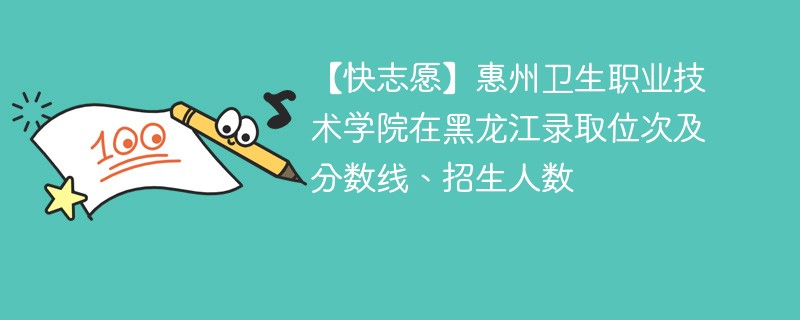 惠州卫生职业技术学院在黑龙江录取位次及分数线、招生人数（2022-2024招生计划）