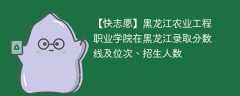 黑龙江农业工程职业学院在黑龙江录取分数线及位次、招生人数「2021-2023招生计划」