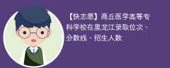 商丘医学高等专科学校在黑龙江录取位次、分数线、招生人数「2021-2023招生计划」