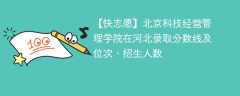 北京科技经营管理学院在河北录取分数线及位次、招生人数「2021-2023招生计划」