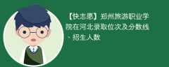 郑州旅游职业学院在河北录取位次及分数线、招生人数（2021-2023招生计划）