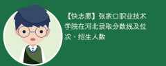 张家口职业技术学院在河北录取分数线及位次、招生人数「2022-2024招生计划」