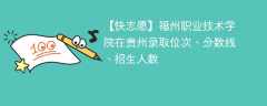 福州职业技术学院在贵州录取位次、分数线、招生人数「2021-2023招生计划」