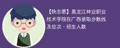 黑龙江林业职业技术学院在广西录取分数线及位次、招生人数「2021-2023招生计划」