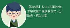 长江工程职业技术学院在广西录取位次、分数线、招生人数「2021-2023招生计划」