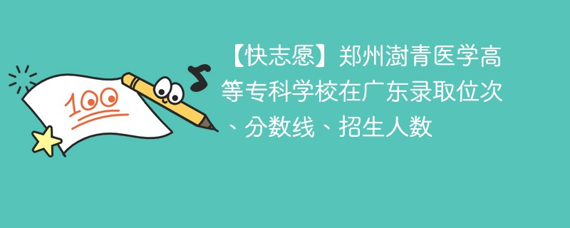 郑州澍青医学高等专科学校在广东录取位次、分数线、招生人数「2022-2024招生计划」