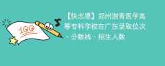 郑州澍青医学高等专科学校在广东录取位次、分数线、招生人数「2021-2023招生计划」