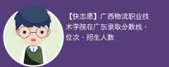 广西物流职业技术学院在广东录取分数线、位次、招生人数（2021-2023招生计划）