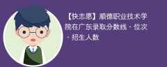 顺德职业技术学院在广东录取分数线、位次、招生人数（2021-2023招生计划）