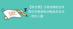 江西传媒职业学院在甘肃录取分数线及位次、招生人数「2021-2023招生计划」