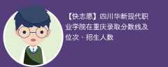 四川华新现代职业学院在重庆录取分数线及位次、招生人数「2021-2023招生计划」