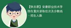 安康职业技术学院在重庆录取位次及分数线、招生人数（2021-2023招生计划）