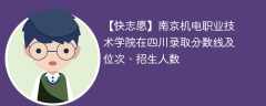 南京机电职业技术学院在四川录取分数线及位次、招生人数「2021-2023招生计划」