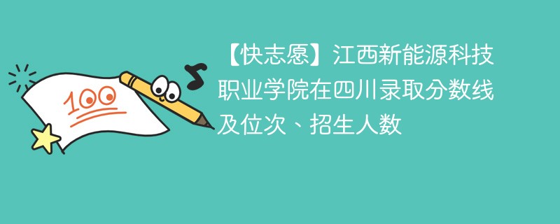 【快志愿】江西新能源科技职业学院在四川录取分数线及位次、招生人数